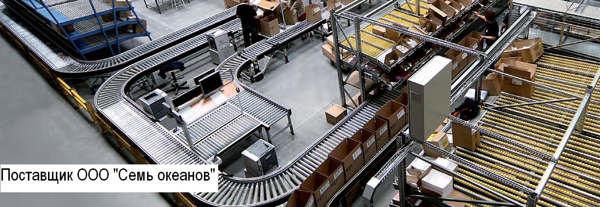 Роликовый и ленточный конвейер (транспортер) Рольганг - Конвейеры Interroll для производств, упаковки и склада
